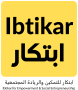 ابتكار للتمكين والريادة المجتمعية