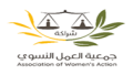 جمعية العمل النسوي