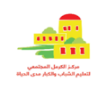 المركز المجتمعي بلدية الكرمل
