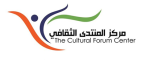 مركز المنتدى الثقافي